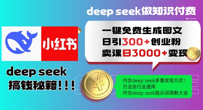 Deepseek一键免费生成小红书图文日引300+创业粉，日变现多张教程，方法全行业通用！-第一资源库