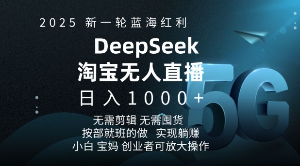 2025新一轮蓝海红利淘宝deepseek独家推出淘宝无人直播5.0躺Z项目，日入多张-第一资源库