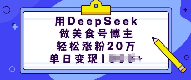 用DeepSeek做美食号博主，轻松涨粉20万，单日变现多张-第一资源库