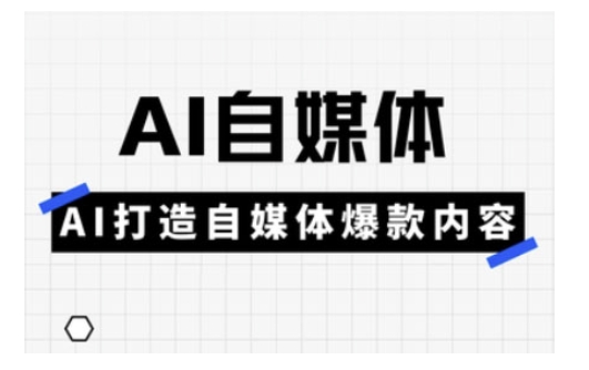 Ai自媒体实操课，AI打造自媒体爆款内容-第一资源库