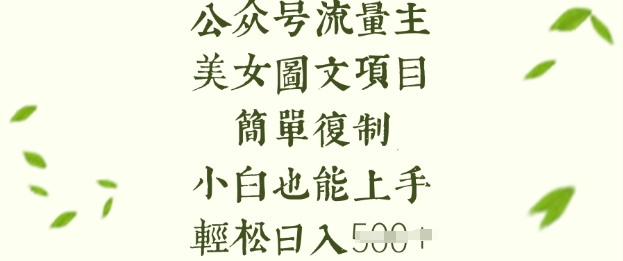流量主长期收益项目，美女图片简单复制，小白也能上手，轻松日入5张-第一资源库