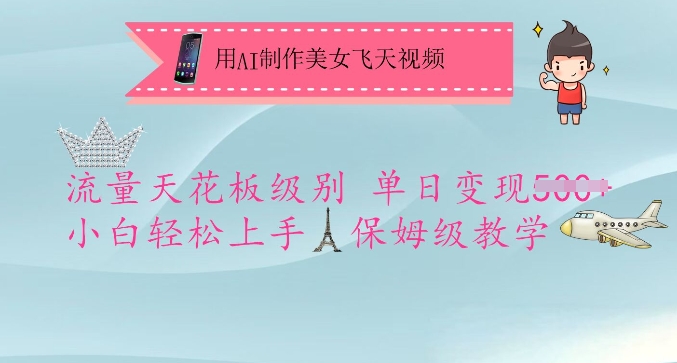 用AI制作美女飞天视频，流量天花板级别，单日变现5张+小白轻松上手，保姆级教学-第一资源库