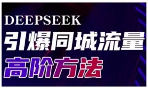 Deepseek引爆同城引流高阶玩法，助力实体门店实现高效转化与传播-第一资源库