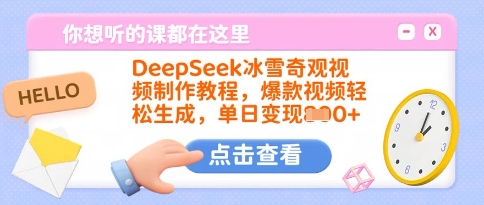 DeepSeek冰雪奇观视频制作教程，爆款视频轻松生成，单日变现多张-第一资源库