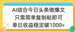 ai结合今日头条做半原创爆款视频，单日收益稳定多张，只需简单复制粘-第一资源库