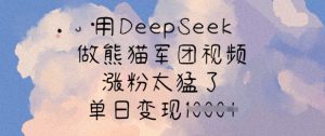 用DeepSeek做熊猫军团视频，涨粉太猛了，单日变现多张-第一资源库