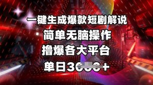 全网首发!一键生成爆款短剧解说，操作简单，撸爆各大平台，单日多张-第一资源库
