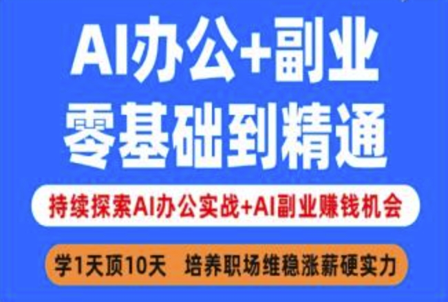 AI办公+副业，零基础到精通，持续探索AI办公实战+AI副业挣钱机会-第一资源库