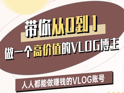 带你从0-1做一个高价值的VLOG博主二期，人人都能做挣钱的VLOG账号-第一资源库