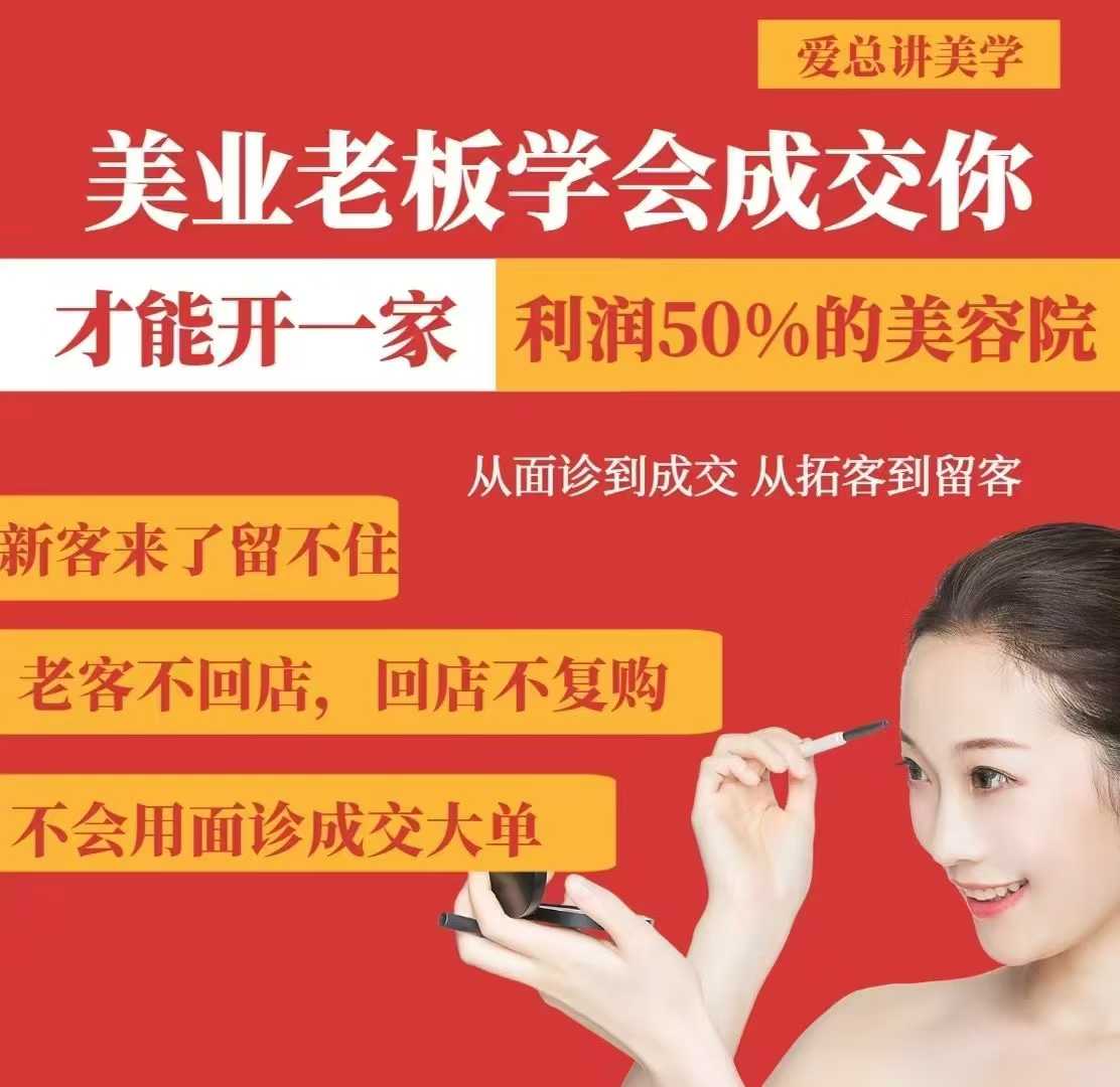 美业老板学会成交，你才能开一家利润50的美容院，从面诊到成交，从拓客到留客-第一资源库