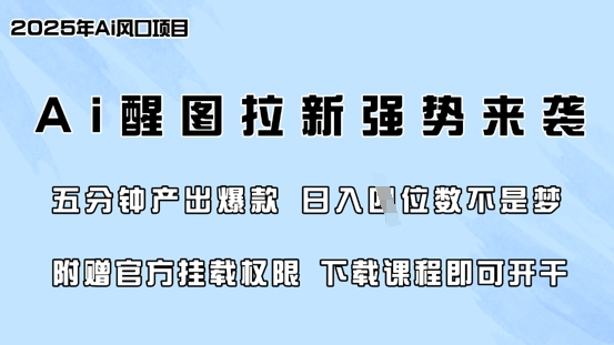 零门槛，AI醒图拉新席卷全网，5分钟产出爆款，日入四位数，附赠官方挂载权限-第一资源库