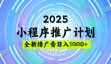 2025微信小程序推广计划，撸广告玩法，日均5张，稳定简单【揭秘】-第一资源库