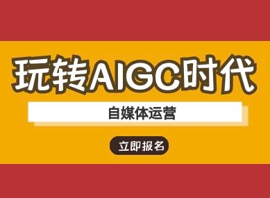 玩转AIGC时代-自媒体运营ai教程-第一资源库