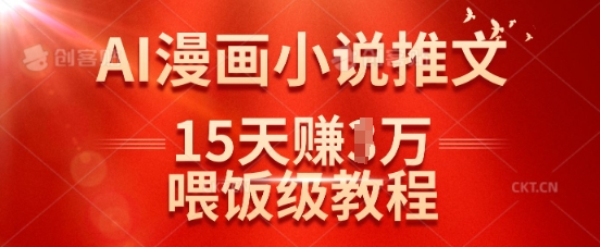 在抖音做AI漫画小说推文，15天挣了1w，喂饭级教程来了-第一资源库