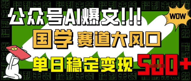公众号AI爆文，国学赛道大风口，小白轻松上手，单日稳定变现5张-第一资源库