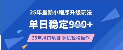 25年3月最新小程序升级玩法，单日稳定收益数张，风口项目，一个手机轻松操作【揭秘】-第一资源库