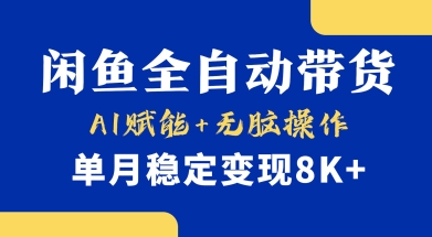 首发【小黄鱼全自动带货】,Ai赋能,无脑操作,单月稳定变现8k+【揭秘】-第一资源库