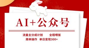 AI+公众号，流量主分成计划，全程喂饭，简单操作，单日变现3张+【揭秘】-第一资源库