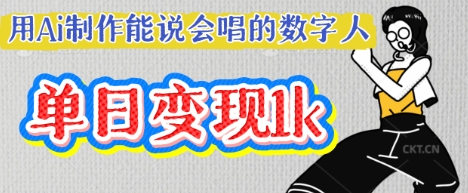 用Ai制作能说会唱的数字人，单个视频点赞过W，单日变现多张-第一资源库