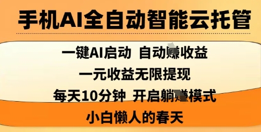 手机AI全自动智能云托管，一键AI启动，AI自动撸收益，支持1元无限体现，每天10分钟，小白懒人的春天【揭秘】-第一资源库