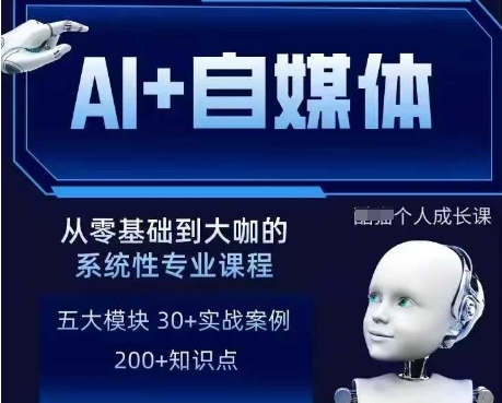 AI+自媒体+RPA变现训练营，写作变现+AI使用+SEO+多平台运营+RPA自动化-第一资源库
