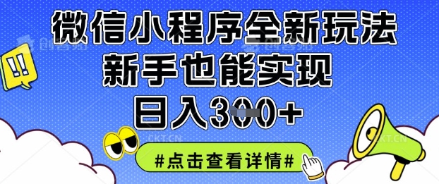 微信小程序全新玩法，新手也能实现日入3张【揭秘】-第一资源库