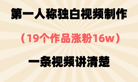 第一人称独白视频制作，19个作品涨粉16w，一条视频讲清楚-第一资源库