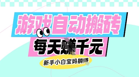 老款游戏自动搬砖，每日收益多张，新手小白宝妈也可以操作【揭秘】-第一资源库
