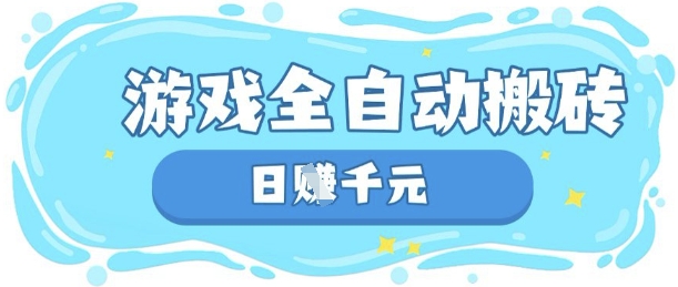 玩游戏也能挣米，游戏全自动搬砖，日入数张，长期稳定躺Z项目【揭秘】-第一资源库
