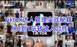 Tiktok达人管理实战秘籍：从0到1玩转达人合作-第一资源库