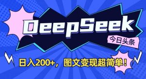 DeepSeek做今日头条图文，每天收益2张，图文变现超简单-第一资源库