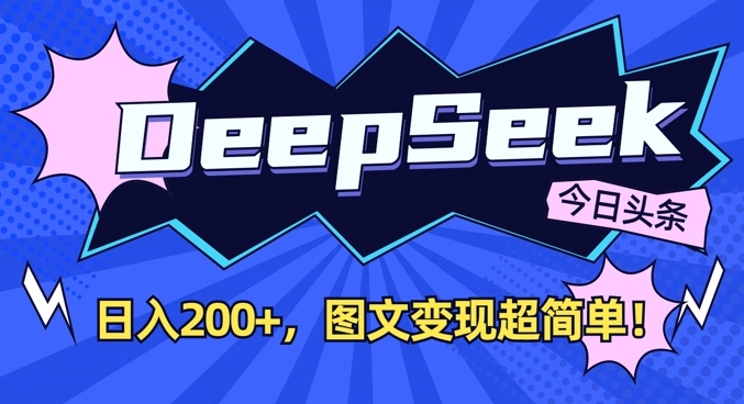 DeepSeek做今日头条图文，每天收益2张，图文变现超简单-第一资源库
