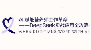 AI赋能营养师工作革命：DeepSeek实战应用全攻略，提升工作效率-第一资源库