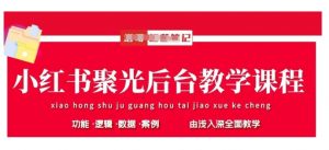 小红书聚光后台教学，小红书聚光投放的基本原理、策略和实践操作-第一资源库