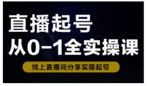 直播起号从0-1全实操课，新人0基础快速入门，0-1阶段流程化学习-第一资源库