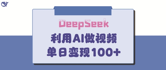 DeepSeek妙法，家庭教育作品皆热门，单日变现150+-第一资源库