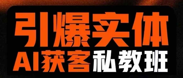 引爆实体AI模板引流私教班，从0~1讲透实体短视频获客-第一资源库