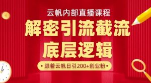 云帆内部直播课·首次解密彻底打通你的引流思路，从底层逻辑到实操落地，当天引爆你的通讯录-第一资源库