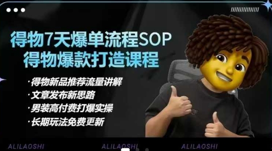 得物电商【合集】得物选品逻辑、细节优化、定价、爆款打造，7天打爆单品SOP，细致教学等-第一资源库