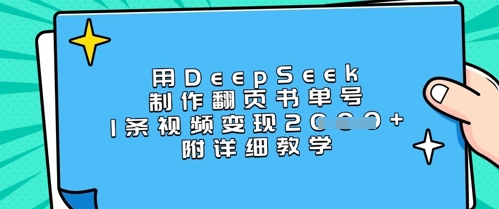 用DeepSeek制作翻页书单号，1条视频变现上千，附详细教学-第一资源库