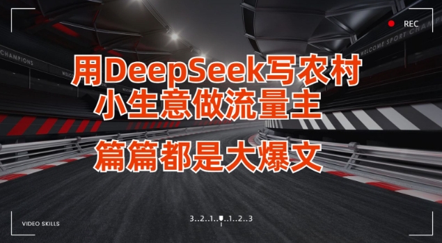 用DeepSeek写小生意做流量主,篇篇都是大爆文-第一资源库