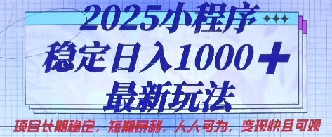 2025小程序稳定日入1k，最新玩法项目长期稳定，短期是利，人人可为，变现快且可观【揭秘】-第一资源库