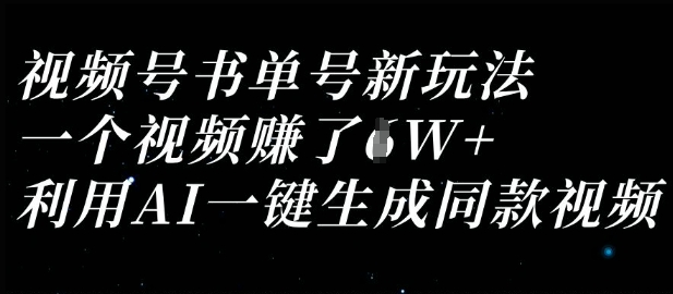 视频号书单号新玩法，一个视频收益过1W，利用AI一键生成同款视频-第一资源库