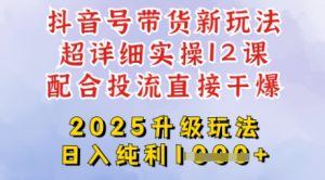 2025全新升级抖音带货玩法，一天纯利四位数，从剪辑到选品再到发布投流，超详细玩法揭秘-第一资源库