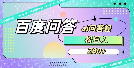 百度ai问答,人人可操作,日入2张-第一资源库