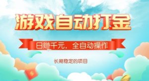 全自动打金搬砖网游，日入多张，长期稳定收益的副业项目【揭秘】-第一资源库