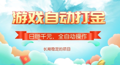 全自动打金搬砖网游，日入多张，长期稳定收益的副业项目【揭秘】-第一资源库