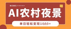 Deepseek制作农村夜景视频，一条视频点赞20W+，单日变现数张-第一资源库