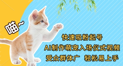 快速吸粉起号,AI制作萌宠入场仪式视频,受众群体广,轻松易上手-第一资源库