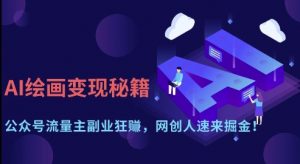 AI绘画变现秘籍：公众号流量主副业狂挣，网创人速来掘金【揭秘】-第一资源库